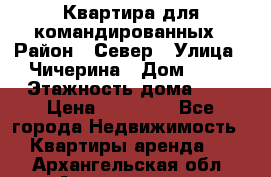 Квартира для командированных › Район ­ Север › Улица ­ Чичерина › Дом ­ 20 › Этажность дома ­ 9 › Цена ­ 15 000 - Все города Недвижимость » Квартиры аренда   . Архангельская обл.,Архангельск г.